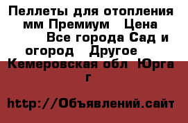 Пеллеты для отопления 6-8мм Премиум › Цена ­ 7 900 - Все города Сад и огород » Другое   . Кемеровская обл.,Юрга г.